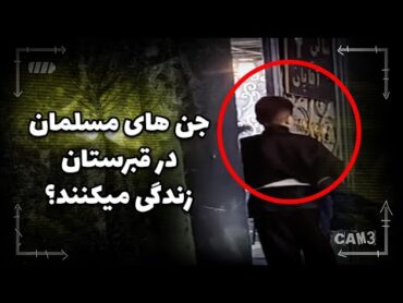 ویدیو ارسالی از مرد گلپایگانی که جن ابولبینی می خواهد تسخیرش کند