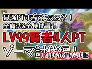 ドラクエ3リメイク いばら LV99賢者4人PTでゾーマ討伐。