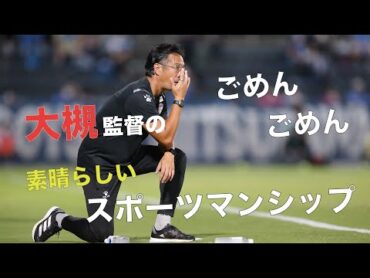 「ごめん、ごめん」大槻毅 監督のスポーツマンシップ溢れる掛け声👏🏻【切り抜き】2022年8月28日