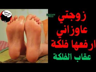 زوجتي عاوزاني ارفعها فلكة  ( عقاب الفلكة )