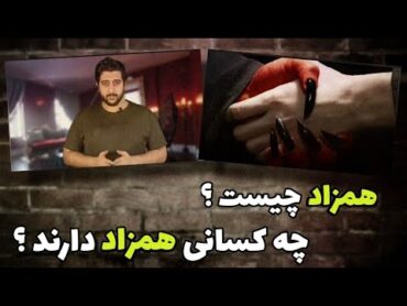 همزاد چیست ❌ چه کسانی همزاد دارند ❌ راهنمای کامل دفع همزاد❌