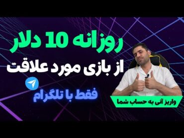 درآمد روزانه تا 10 دلار از تلگرام  بازی تلگرامی  درآمد دلاری