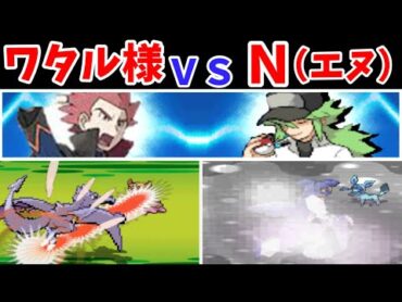 ワタル様 VS N(エヌ)！イッシュの英雄が立ち上がる！？【ゆっくり実況】【ポケモン実況】