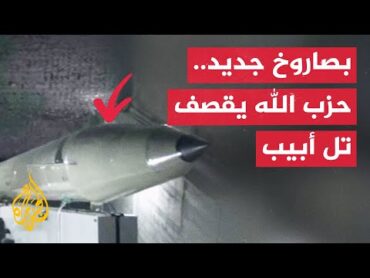 حزب الله: استهدفنا قاعدة "تسرفين" التابعة لجيش العدو بصواريخ "فاتح 110"