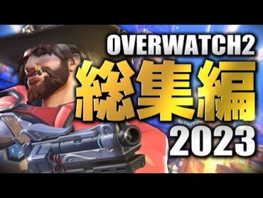 【2023】オーバーウォッチ2総集編 【迷＆名場面まとめ】