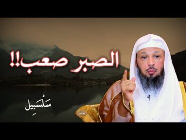 الصبر صعب ،، درس رووووعة للشيخ سعد العتيق تمنيت أن لا ينتهي