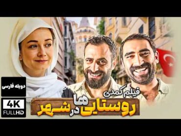 فیلم کمدی جدید روستایی ها در شهر بدون سانسور (دوبله فارسی)   Comedy Film Farsi