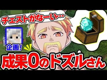 宝探しゲームはレガシーならではなのか…？！わぁ～んっ 1つもチェスト取れなかったドズさんの重い一撃ww