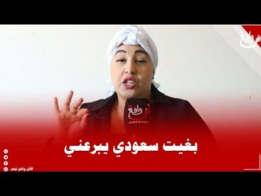 قنبلة الموسم هادي بغاتو يكون راجل ديال بصح باش يمتعها.. الشمالية باغيا تزوج بسعودي