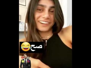 مايا خليفة تتكلم عربي Mia Khalifa Speak Arabic