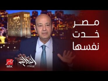 الحكاية  عمرو أديب: مصر خدت نفسها اقتصادياً، مفيش أزمة دولار ولا سوق سوداء.. لكن لازم نشوف حلول