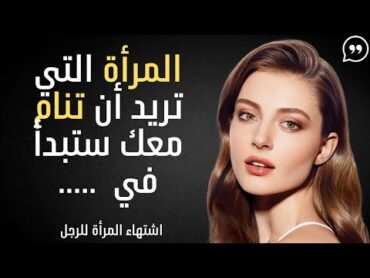 علامات تدل على اشتهاء المرأة للرجل وعلامات ذوبان المرأة وحبها لك