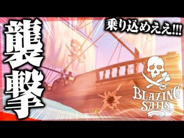 行くぞぐちつぼ！！！乗り込めえええええ！！！！！！ 2【海賊バトロワ / Blazing Sails】