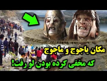 یاجوج و ماجوج  ۵ تا از راز هایی که نمیخواهند شما درباره آنها بدانید !