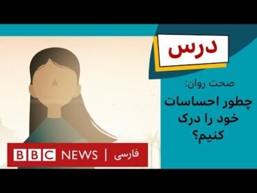 صحت روان: چطور احساسات خود را درک کنیم؟برنامه درس بی‌بی‌سی. قسمت ۸، فصل ۴