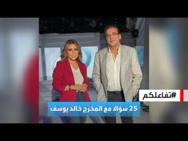 تفاعلكم  25 سؤالا مع المخرج خالد يوسف