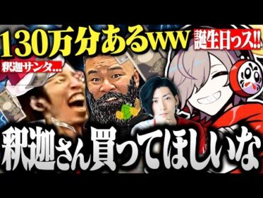 【面白まとめ】40万円分のプレゼントを釈迦サンタにねだるだるま達のウォッチパーティーが面白すぎたｗｗｗ【切り抜き だるまいずごっど 釈迦   マザー クラッチ ヴァロラント ヌチョパノグネ】