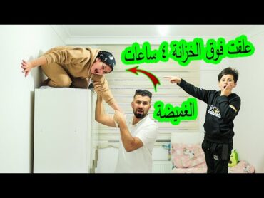 لما بنتك تلعب الغميضة🙈وتتخبا فوق الخزانة وما تعرف تنزل وتقعد اربع ساعات 😭