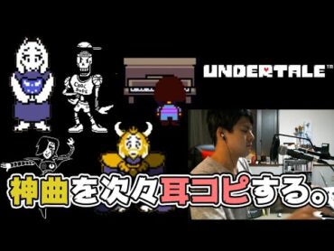 ゆゆうたの『Undertale Nルート』ピアノ演奏シーンまとめ【2019/02/04〜09】