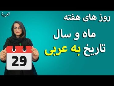 زمان و تاریخ به عربی  روز های هفته، ماه های سال به عربی