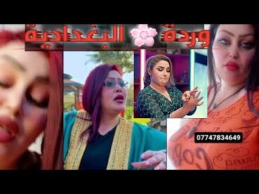 ورده 🌸 العراقيه جاري التفصيخ ورده 🌸  منقصه حنان💋 حيل ♣️🇮🇶⚜️🎭🃏♟️♣️ shortsvide العراق shorts