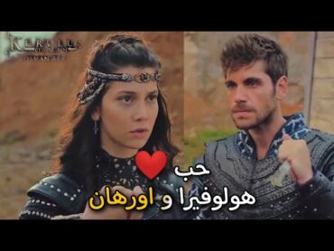 لقاء هولوفيرا و اورهان في لحظة 🌹 غير متوقعة تصميم 😍 مع أغنية ( وينك يا غالي ) مسلسل عثمان الموسم 5