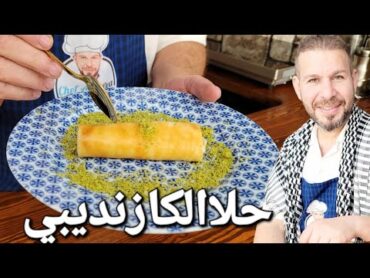 حلا الكازنديبي التركي ترند اليوم مع الشيف أبوضياءالدسوقي