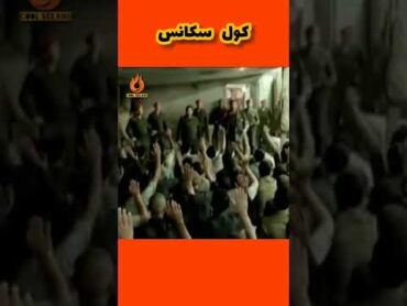 سکانس حذف شده اخراجی ها