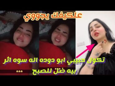 فضيحت ايناس الخالدي الجديده هي وحبيبها بالفندق نشرت المقطع وبعدين شالته تكول امانه لحد يحفضه