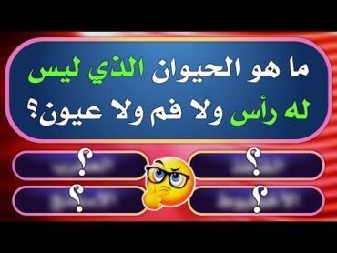 تحدي المعلومات  أسئلة صعبة و معلومات غريبة  الغاز صعبة جدا مع الحل  اسئلة دينية صعبة واجابتها