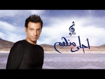 Ehab Tawfik  Ya A7la Menhom  إيهاب توفيق  يا احلى منهم