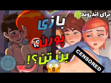 🔥معرفی بازی های سکسی اندروید🤤بازی سکسی بن تن معرفی کردم؟!🔞😱Android adult games