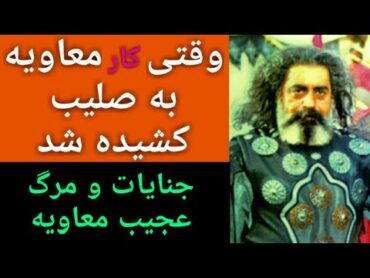 وقتی کار معاویه به صلیب کشیده شد جنایات و مرگ عجیب معاویه