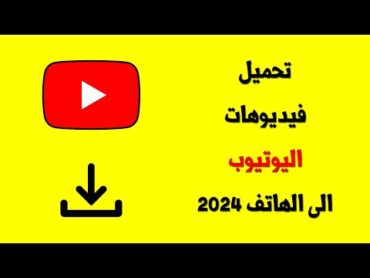 طريقة تحميل فيديوهات اليوتيوب الى الهاتف بدون برامج 2024