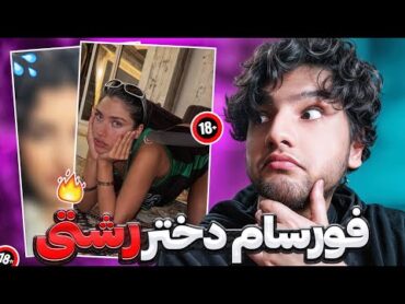 قضیه فیلم سوپر دختر رشتی چی بود؟!   😱🔞