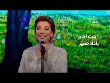 بنت أكابر – أصالة بأداء مميز في برنامج "أحلام ألف ليلة وليلة"