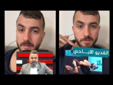 قحطان عدنان يرد على المقطع ، فضيحة الاعلامي قحطان عدنان