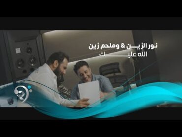 Noor Alzain W Melhem Zain   نور الزين وملحم زين  الله عليك