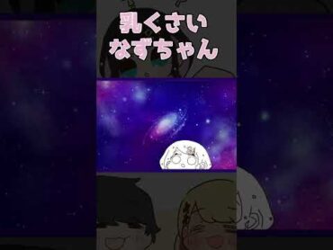 乳くさいと言われて混乱するなずちゃん【手描き切り抜き/橘ひなの/ギルくん/花芽なずな/神成きゅぴ/dexyuku/shorts】