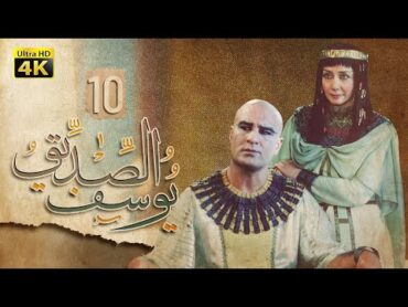 4K Prophet Joseph  Episode 10  مسلسل النبي يوسف الصديق  الحلقة العاشرة