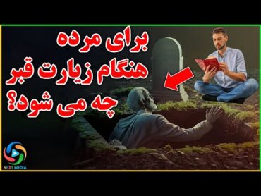 آیا میت احساس می کند که چه کسی قبر او را زیارت می کند؟ NEXT MEDIA