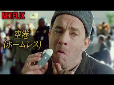 100回見ても面白い実話映画｜NETFLIX [映画紹介]