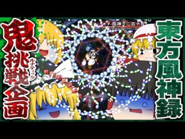 【鬼難易度】霊夢と魔理沙で東方風神録ルナティックに挑もう!!【ゆっくり実況】