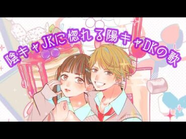 陰キャJKに惚れる陽キャDKの歌 feat.弱酸性 /音莉飴