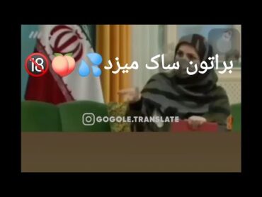 سوتی وحشتناک شبکه سه برات ساک میزد🍑💦