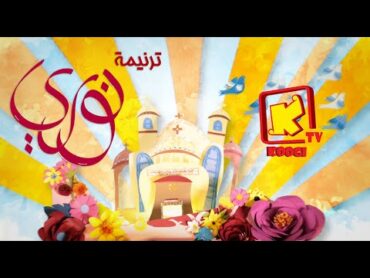 Nawary Hymn cartoon koogi TV  ترنيمة كرتون تراث نورى يا كنيسة المسيح  قناة كوجى