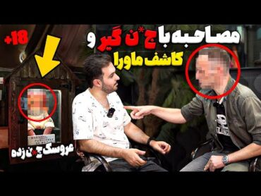 ❌این محقق ماورا  بصورت لایو از ج*نها فیلم میگیره ❌ج*ن گیر قسمت ۱