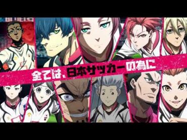 TVアニメ第2期『ブルーロック VS. U20 JAPAN』U20日本代表戦キックオフPV〈U20編〉