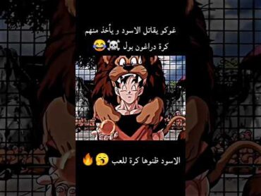 غوكو يلعب مع الاسد ☠️🚀🔥 غوكو  دراغون بول انمي anime