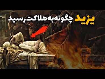 یزید چگونه به هلاکت رسید  ماجرای مرگ یزید بن معاویه  بدانیم تی وی